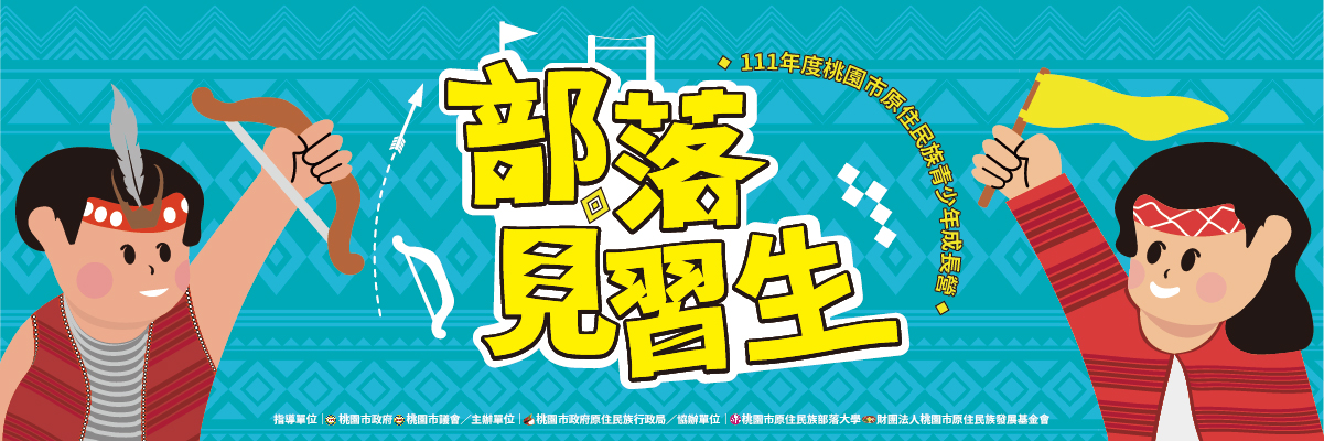 桃園市政府原住民族行政局_111年度桃園市原住民族青少年成長營